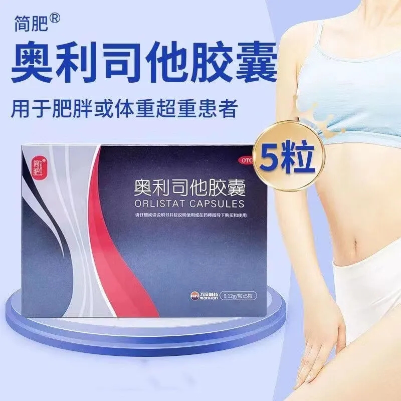 简肥 奥利司他胶囊 0.12g*5粒/盒用于肥胖或体重超重患者