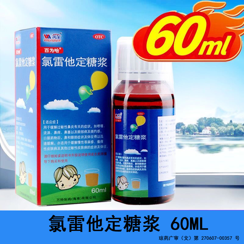 【百为哈】氯雷他定糖浆0.1%*60ml*1瓶/盒