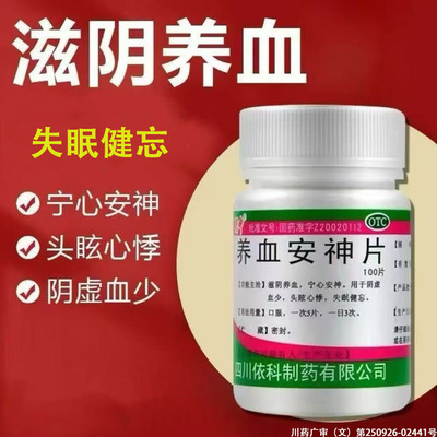 【蜀中】养血安神片0.25g*100片/瓶