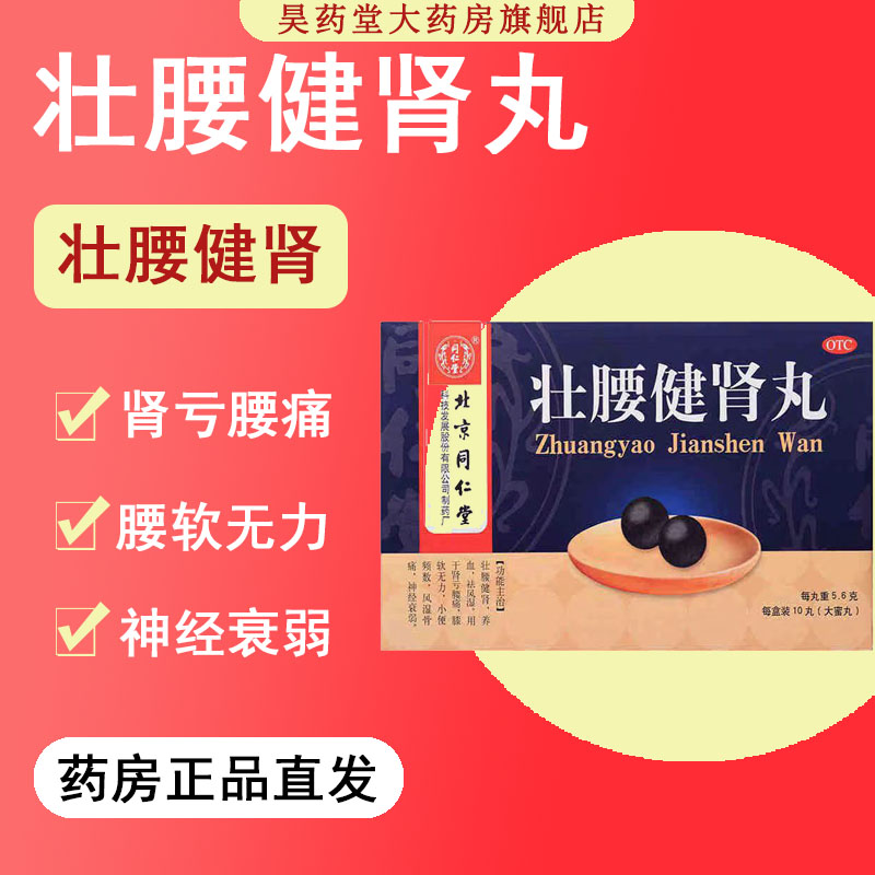 包邮】【同仁堂】壮腰健肾丸 5.6g*10丸/盒壮腰健肾养血祛风湿