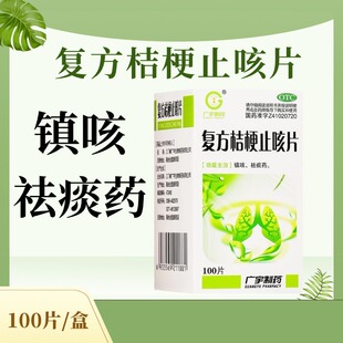 广宇 复方桔梗止咳片 0.25g*100片*1瓶/盒  镇咳 祛痰药