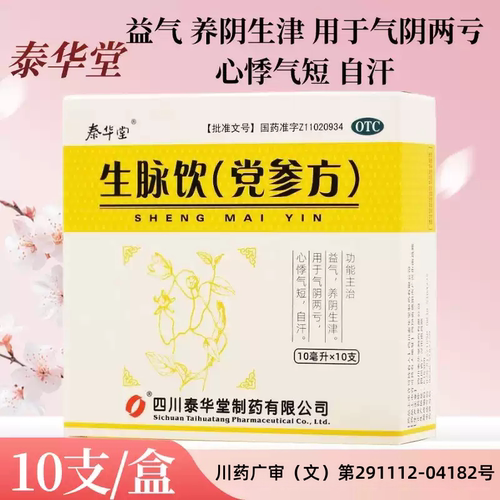 【泰华堂】生脉饮(党参方)10ml*10支/盒