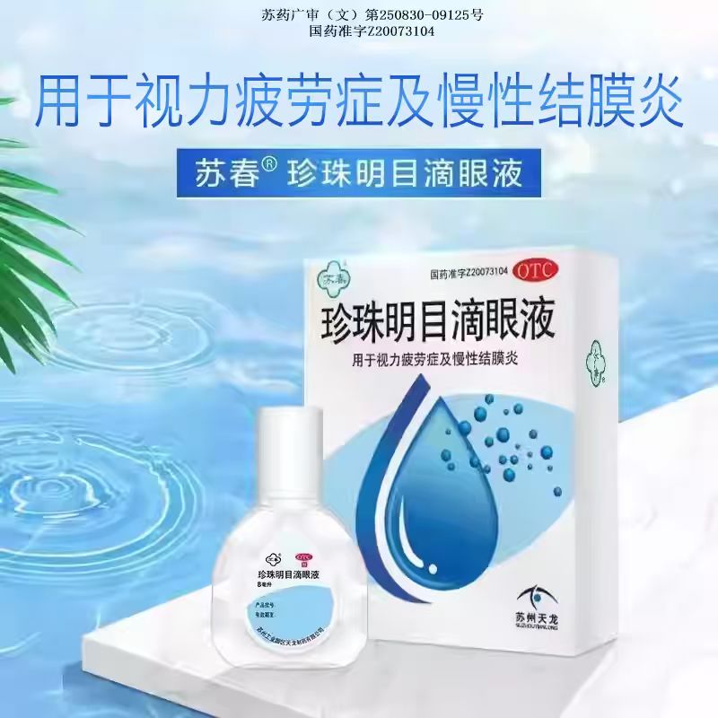 苏春 8ml*1支/盒 珍珠明目滴眼液 用于视力疲劳症和慢性结膜炎