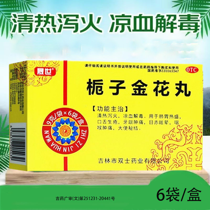 晟世 栀子金花丸 9g*6袋/盒 清热泻火 凉血解毒,OTC药品/国际医药,解热镇痛,淘宝优惠券,粉丝福利购,淘宝优惠卷