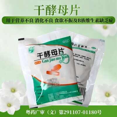 天桥牌 干酵母片 0.2g*80片/袋 用于营养不良 消化不良