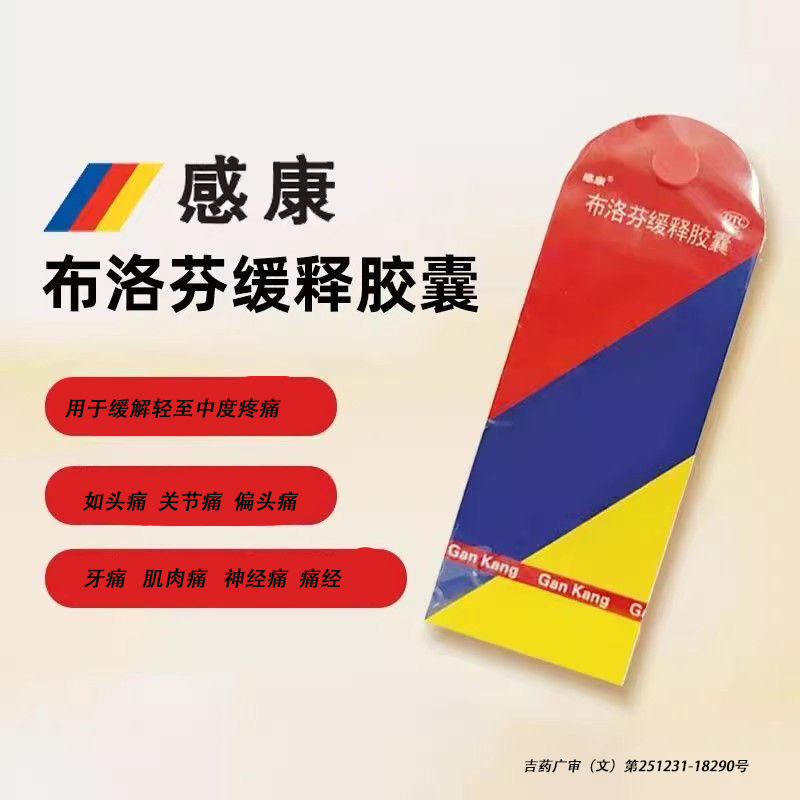 感康 布洛芬缓释胶囊 0.3g*12粒/盒