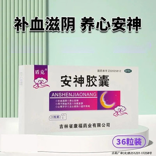 安神胶囊 补血滋阴 0.25g 盒 养心安神 36粒 盾克
