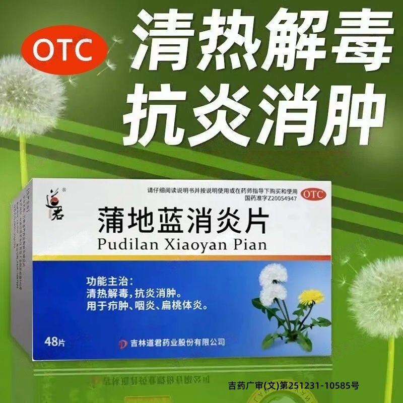 道君 蒲地蓝消炎片 0.25g*48片/盒  清热解毒 抗炎消肿,OTC药品/国际医药,解热镇痛,淘宝优惠券,粉丝福利购,淘宝优惠卷