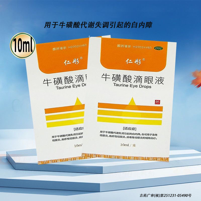 仁彤（医药） 牛磺酸滴眼液 10ml：0.5g*1支/盒,OTC药品/国际医药,眼,淘宝优惠券,粉丝福利购,淘宝优惠卷