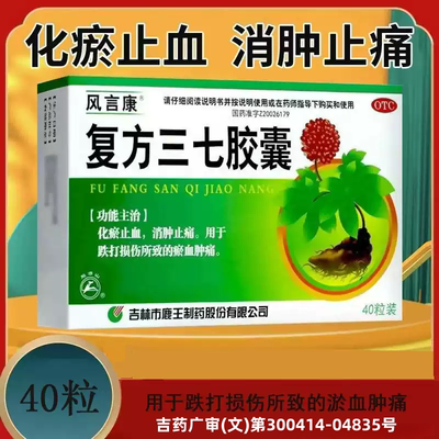 【风言康】复方三七胶囊0.25g*40粒/盒