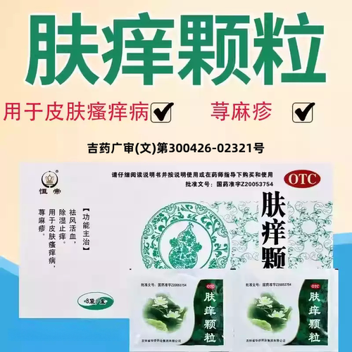 【恒帝】肤痒颗粒9g*8袋/盒