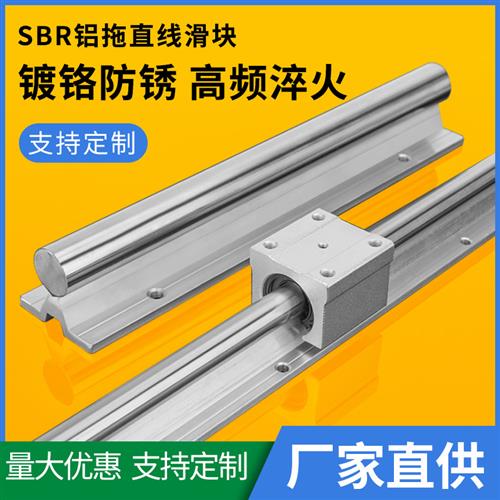 SBR导轨铝托圆柱直线导轨轴承光轴滑轨全套木工滑台光杆 重型轨道