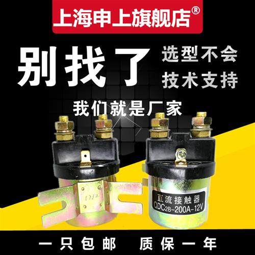 QDC2B-200A电机三轮车电动直流接触器200a堆高车叉车托盘车12v24V