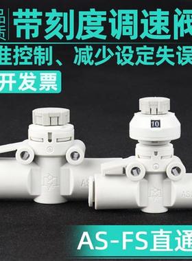 SMC型管道调速阀AS1002FS-04/06/08直通调节接头2052节流阀带刻度