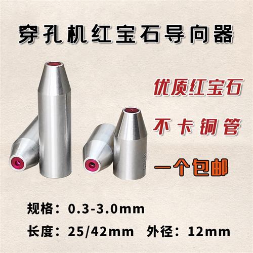 穿孔机配件打孔机配件穿孔机指向器打孔机指向器穿孔机红宝石眼模