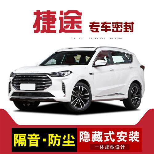 捷途X70/PLUS大圣旅行者X90X95山海T1T2L7L6全车汽车门隔音密封条