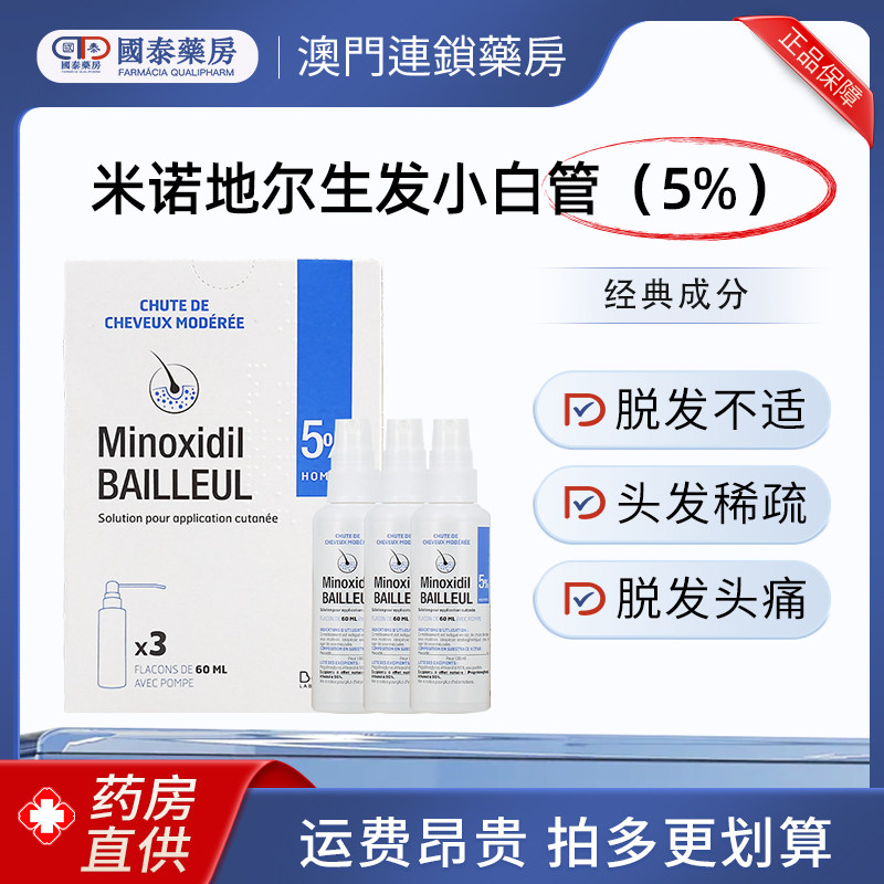 法国Bailleul巴约尔米诺地尔5%生发小白管60ml男女防脱育发生发液