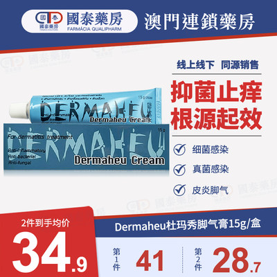 泰国原装正品Dermaheu杜玛秀脚气膏细菌真菌感染脚气炎15g杜马秀