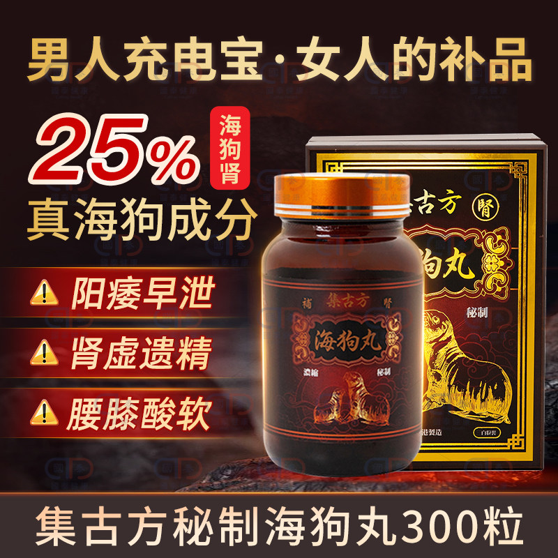 集古方秘制补肾海狗丸300粒真海狗成分肾虚乏力补肾壮阳腰膝酸软