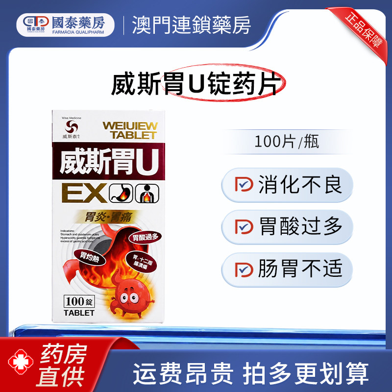 香港直邮威斯胃U锭100片胃痛胃酸过多胃溃疡抑制胃酸消化不良