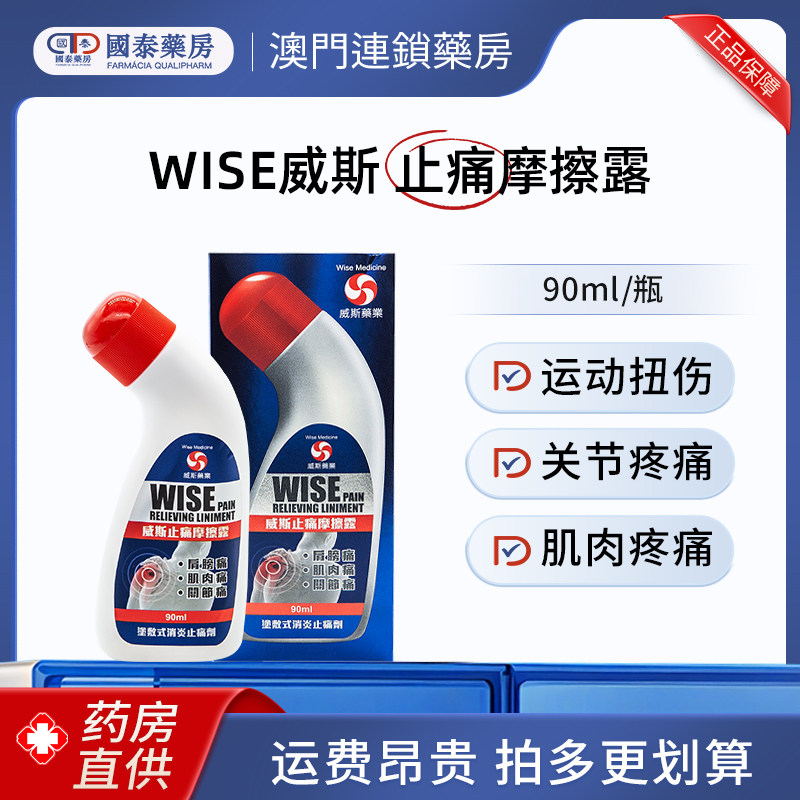 澳门Wise威斯止痛摩擦露90ml缓解腰酸背痛风湿骨痛舒筋活络止痛图片