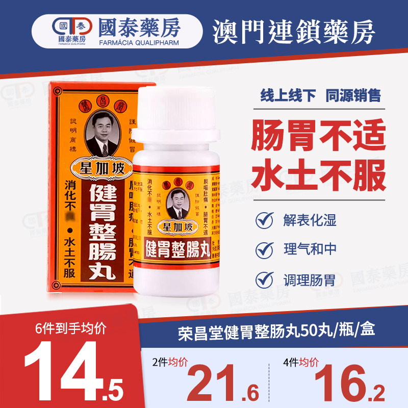 香港星加坡荣昌堂健胃整肠丸50丸肚痛肚胀胃药港版健脾肠胃不适