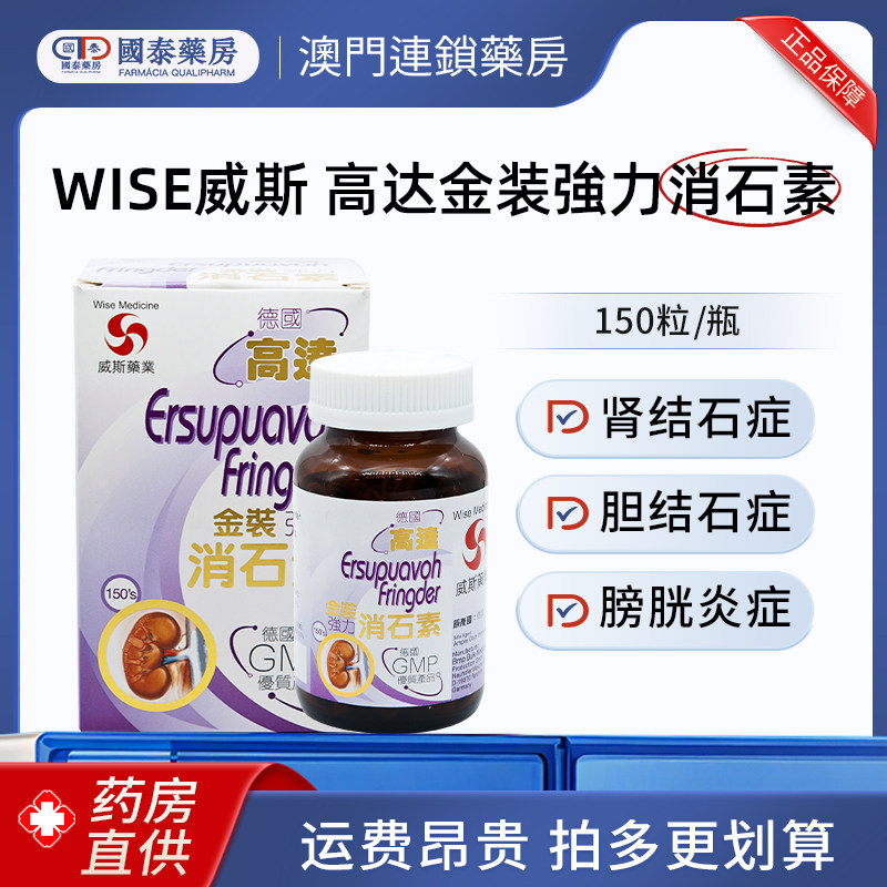 威斯Wise高达金装強力消石素150粒排尿困难肾结石排石药胆结