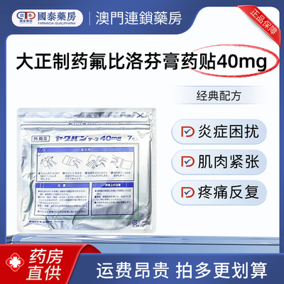 日本大正制药氟比洛芬膏药贴40mg关节疼痛肩周炎腰痛肩痛肌肉痛关