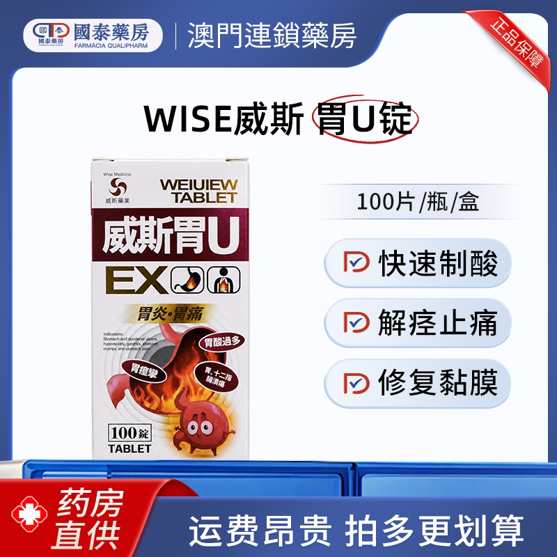 香港直邮威斯胃U锭100片胃痛胃酸过多胃溃疡抑制胃酸消化不良