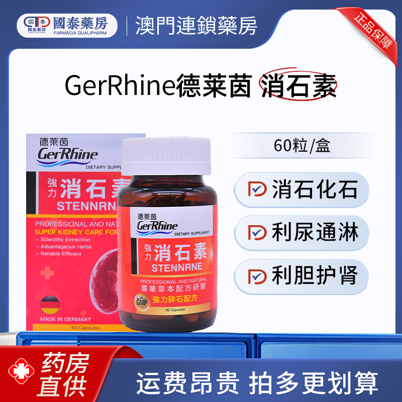 GerRhine德莱茵消石素60粒肾结石排石专用肝胆膀胱特效药