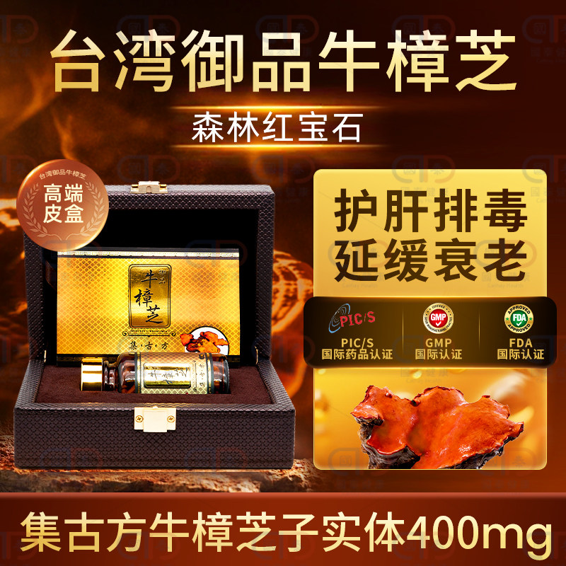 台湾御品牛樟芝60粒森林红宝石护肝排毒增强免疫力实体400mg