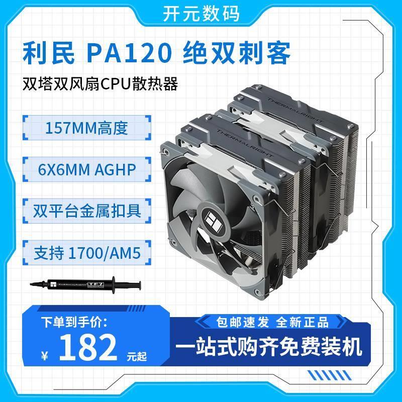 利民PA120 PA120SE 5V ARGB 纯白色塔式双塔双风扇CPU散热器 温控