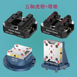 高精密五轴自定心虎钳零点快换手动CNC联动夹具零点王子数控机床