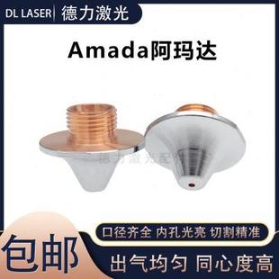 S割嘴激光切割机单双喷嘴 阿玛达AMADA激光喷嘴日本天田阿玛达AMD