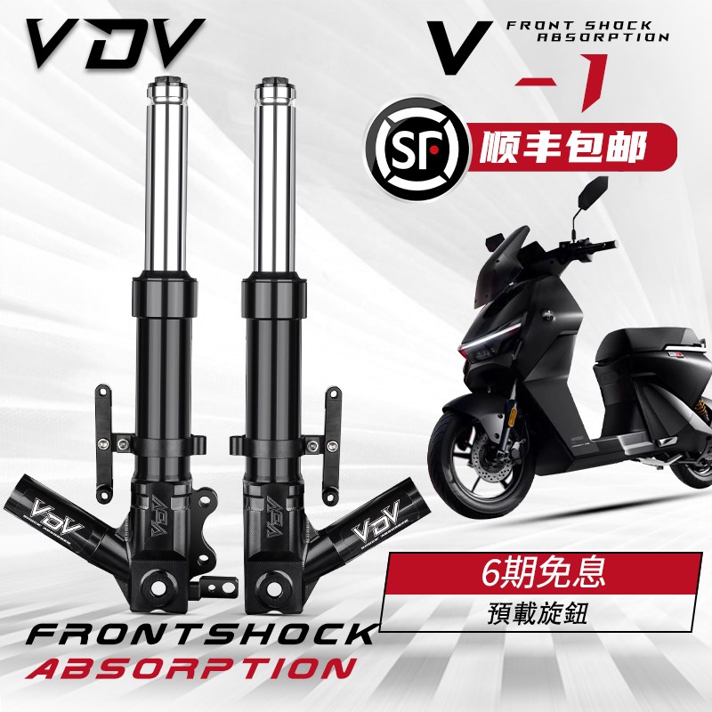 VDV V1前减震适用九号猎户座DZ110AP MZmix M95C避震器NXT直上改