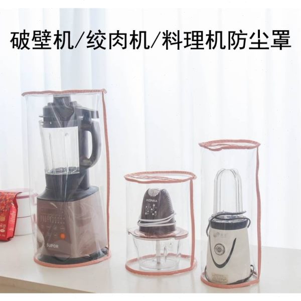 绞肉机防尘罩榨汁机保护防尘防尘套料理机破壁防油透明机罩豆浆机