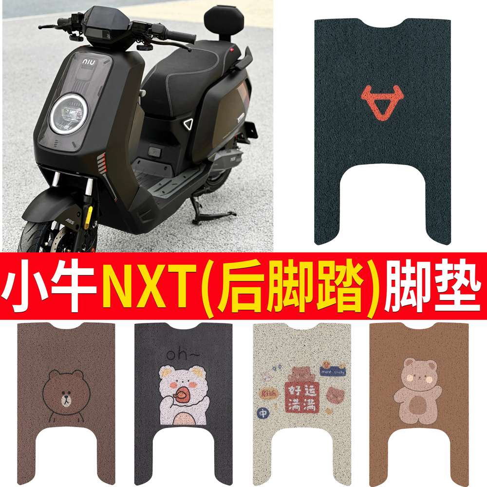 小牛NXT大师版后脚踏电动车脚w垫nxtultra座套丝圈脚踩踏板垫防水