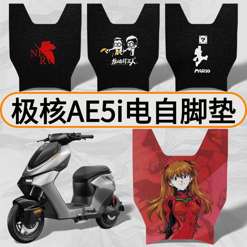 专用25款ZEEHO极核电动车AE5i丝圈脚垫L电自ae5ipro踏板垫