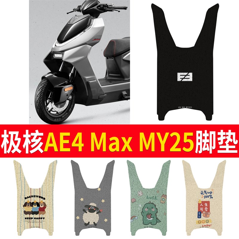 极核AE4 MAX MY2025电动车脚垫电瓶车座套R防水防滑脚踏垫踏板垫