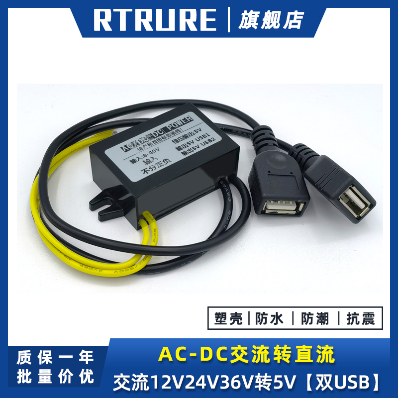 AC12V24V36V转DC5V电源转换器宿舍交I流转直流手机充电USB降压模