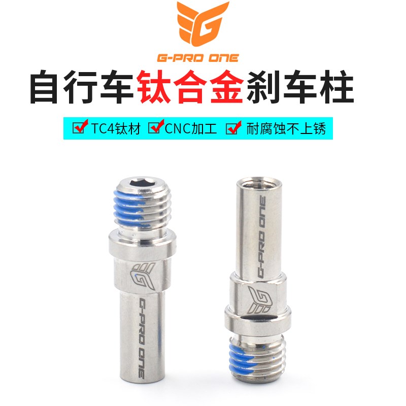 钛合金自行车v刹座v刹车柱M10山地车车架前叉vT刹柱螺丝改装配件