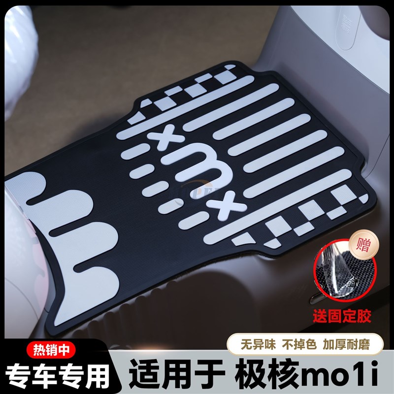 适用2025款极核MO1i电动车脚垫moDmo电瓶车脚踏板改装配件momo脚
