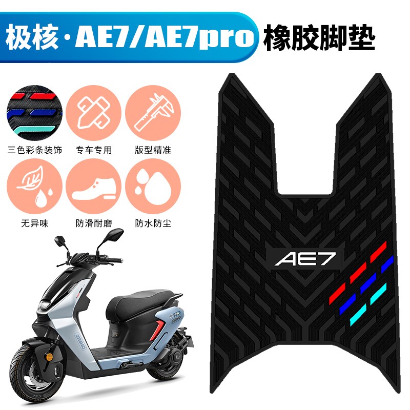 适用于极核AE7专用加厚橡胶脚垫极核AE7 PRO电T动车改装配件踏板