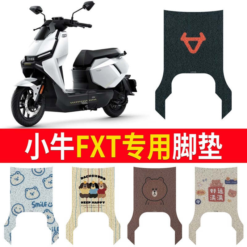 小牛FXT专用脚垫电动车踏板垫电瓶车防水防N滑丝圈脚踩垫脚踏板垫