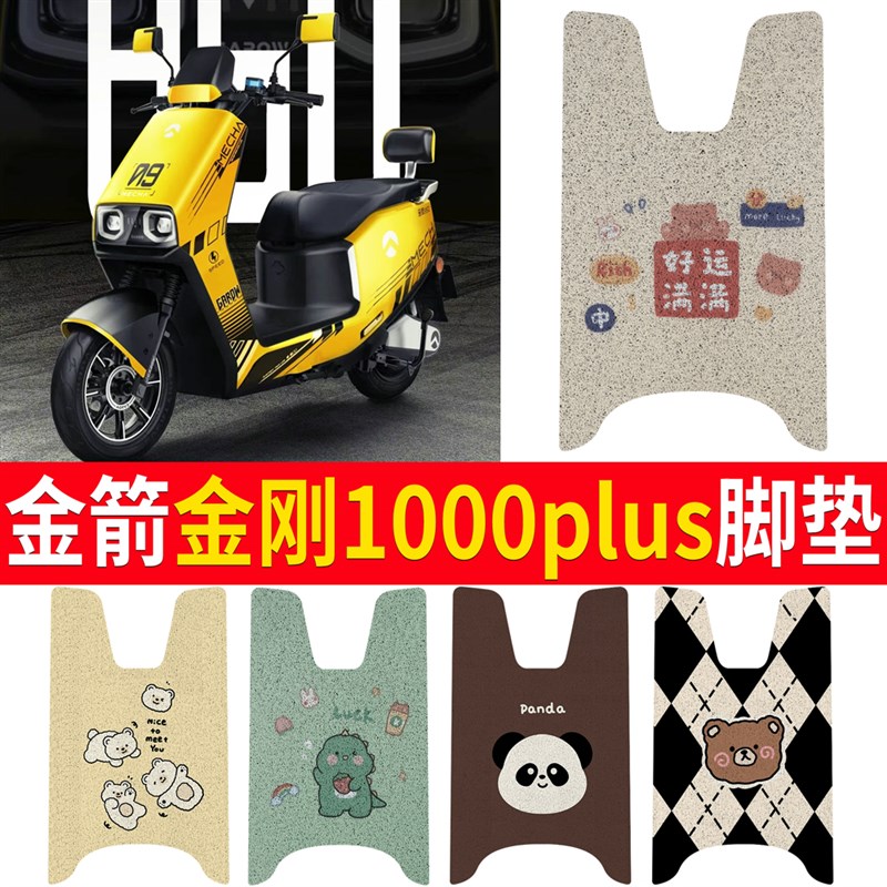 适用金箭金d刚1000PLUS电动车脚垫脚踏板踩垫金刚1000plus脚踏皮