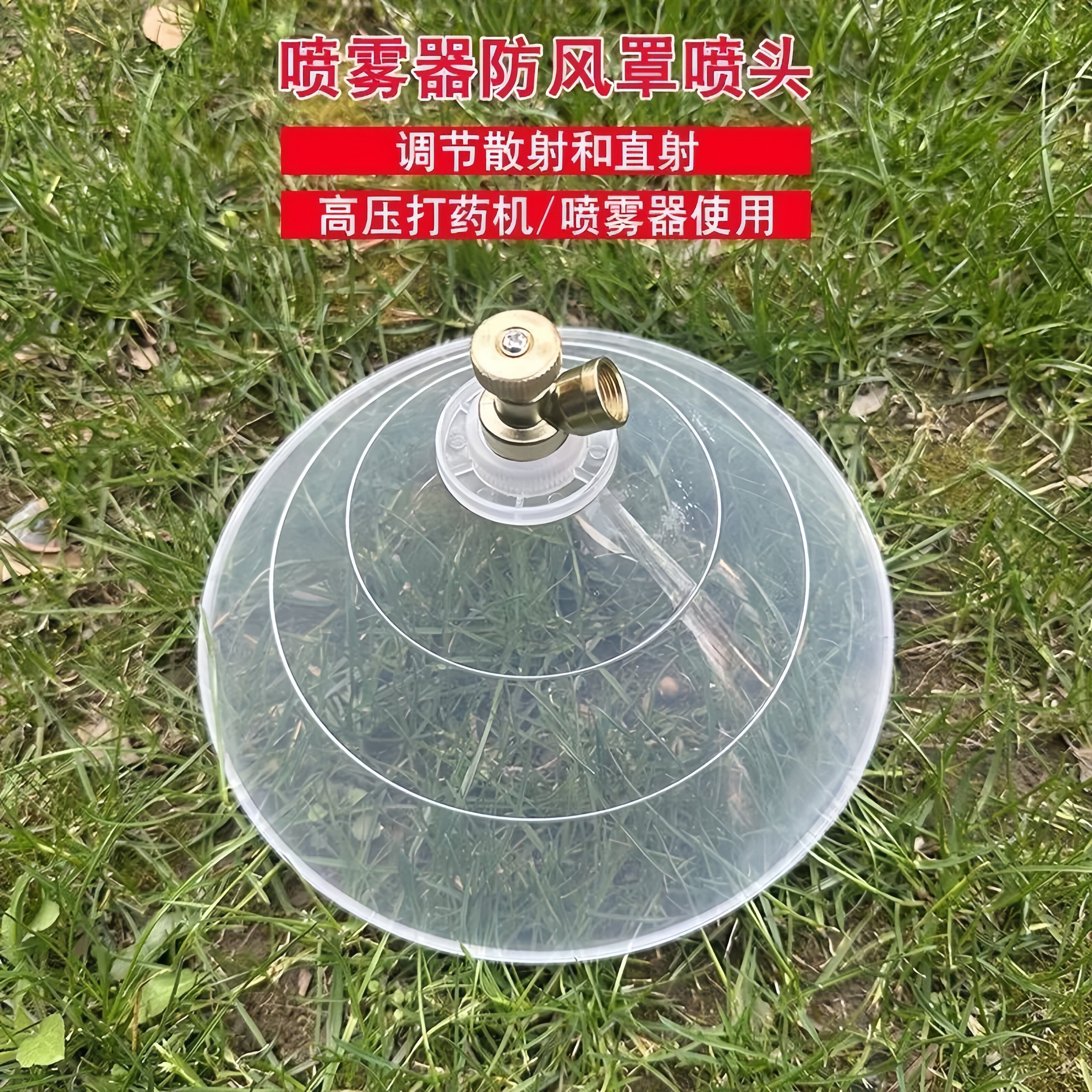 农用电动喷雾器圆形带罩防风喷头除草剂喷头打药机打药防风透明罩
