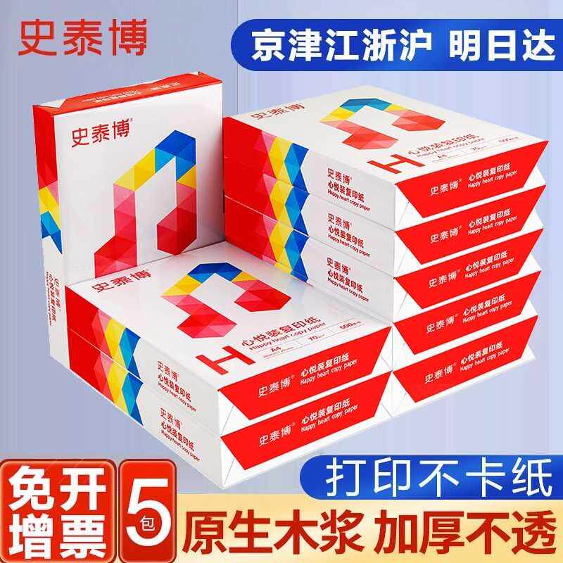 史泰博A4纸打印纸白纸70g整箱免邮5包复印纸a4纸单包500张双面打