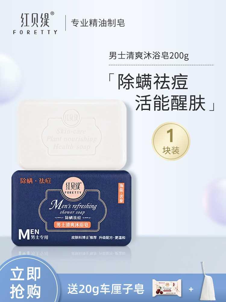 红贝缇洗脸皂男士专用除螨皂洗脸去黑头全身去螨虫控油沐浴香皂男