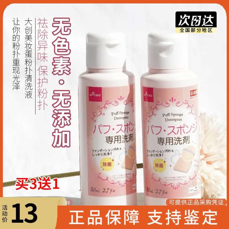 现货 DAISO/大创 粉扑清洗剂海绵化妆刷子美妆蛋清洗液洗刷液80ml