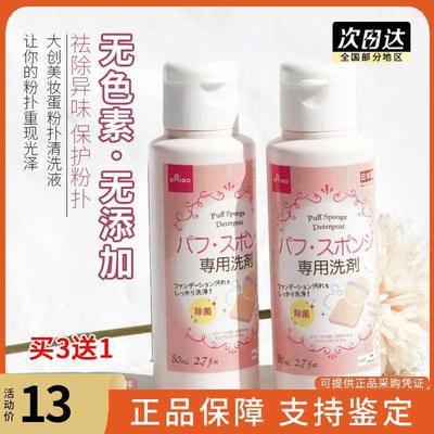 现货 DAISO/大创 粉扑清洗剂海绵化妆刷子美妆蛋清洗液洗刷液80ml